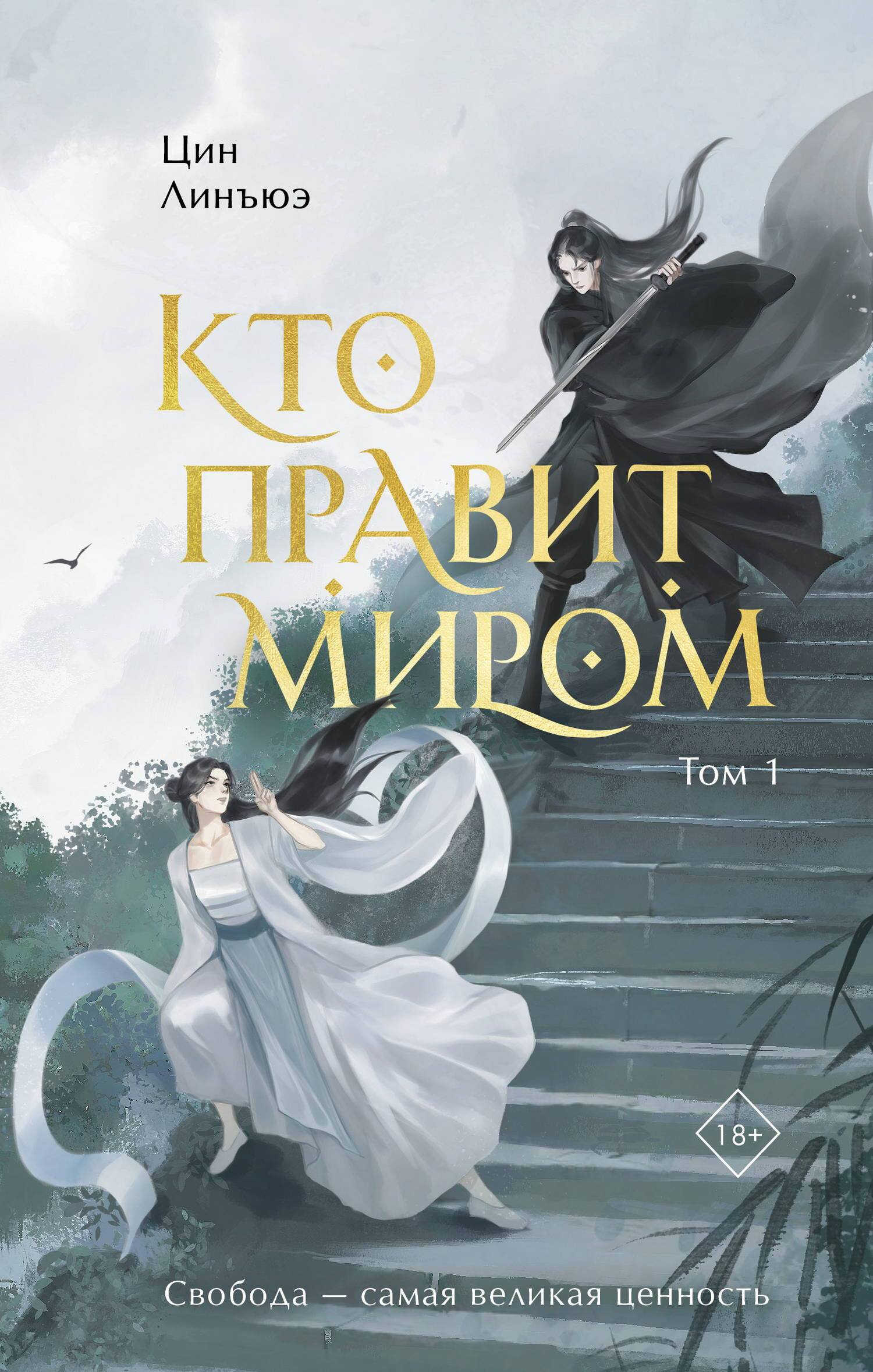 Кто правит миром. Том 1 - Цин Линъюэ