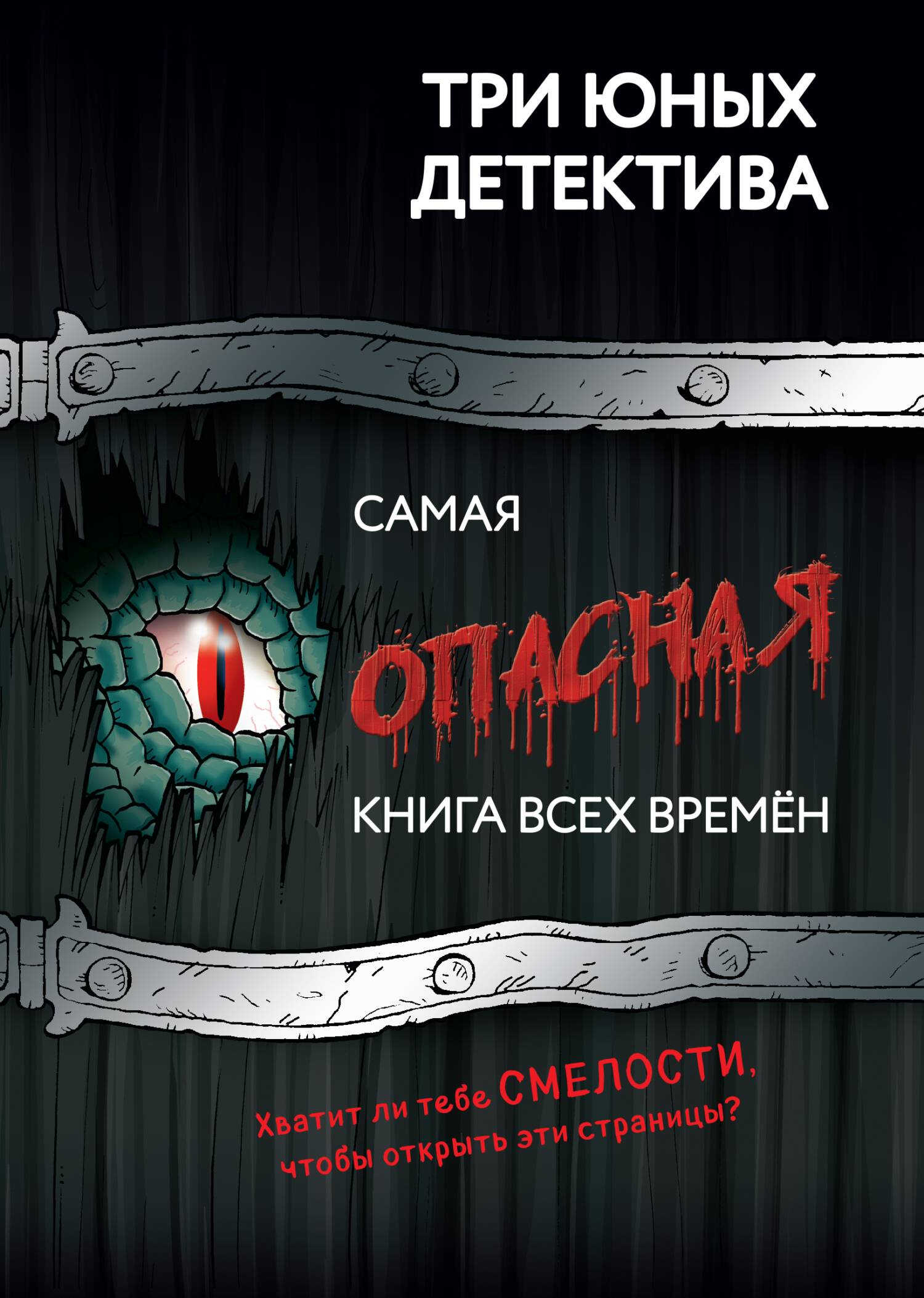 Самая опасная книга всех времен - Ульф Бланк