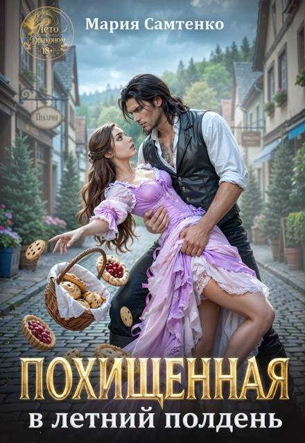 Похищенная в летний полдень - Мария Самтенко