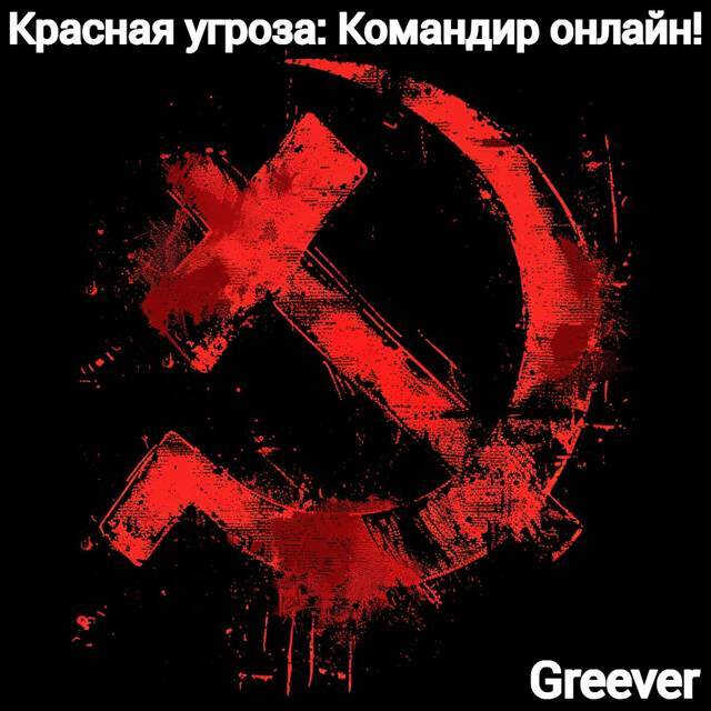 Красная угроза: Командир ONLINE! Том III - Greever