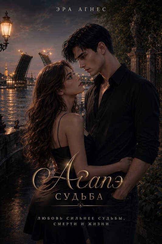 Судьба - Эра Агнес