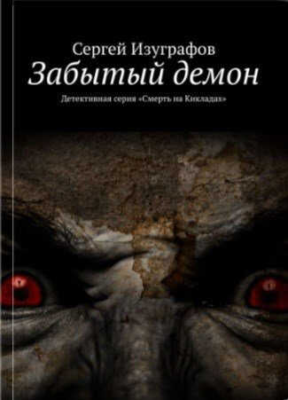 Забытый демон - Сергей Изуграфов