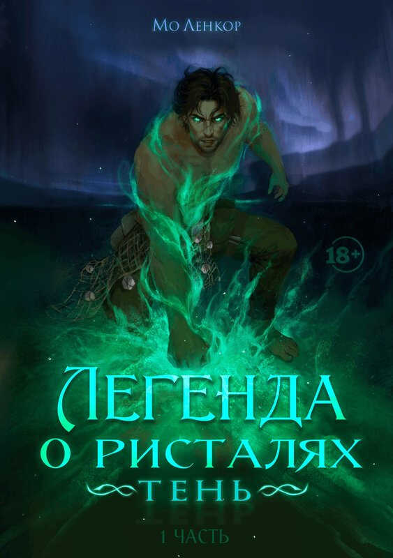 Тень - Мо Ленкор