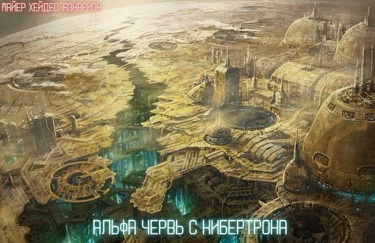 Альфа червь с Кибертрона. - Майер Хейдес - Аэнарион