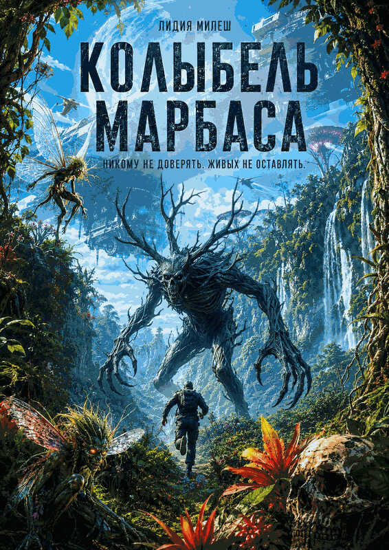 Колыбель Марбаса - Лидия Милеш