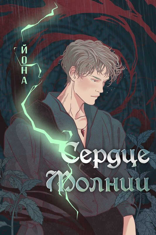 Сердце Молнии - Йона