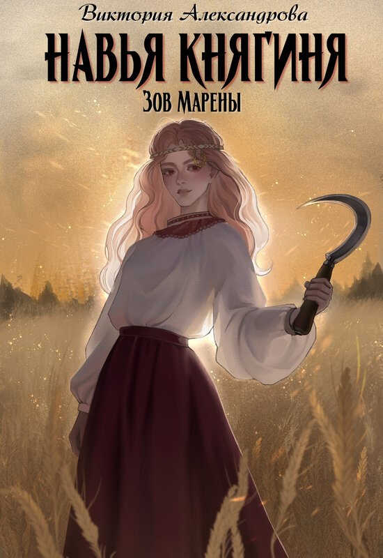 Навья княгиня - Виктория Александрова