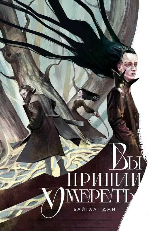 Вы пришли умереть - Байтал Джи