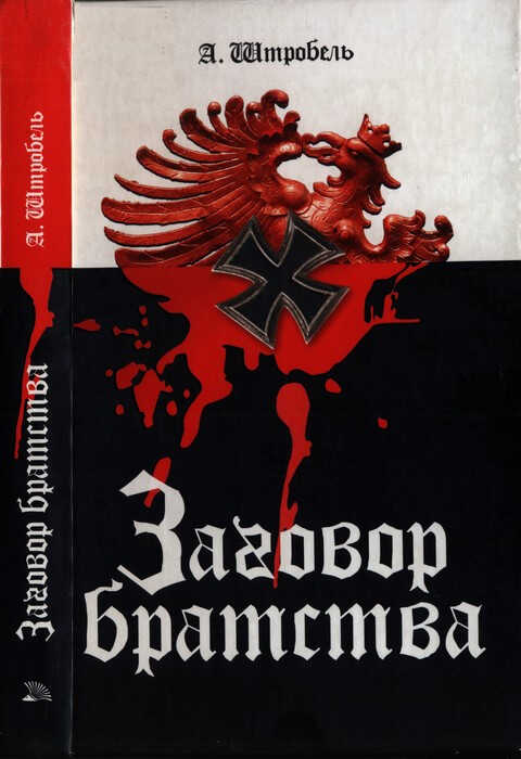 Заговор братства - Арно Штробель