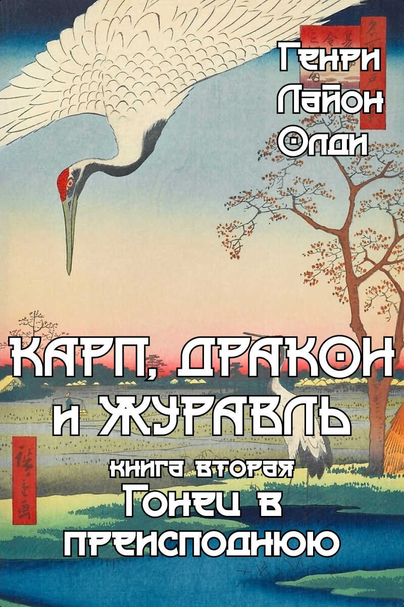 Гонец в преисподнюю - Генри Лайон Олди