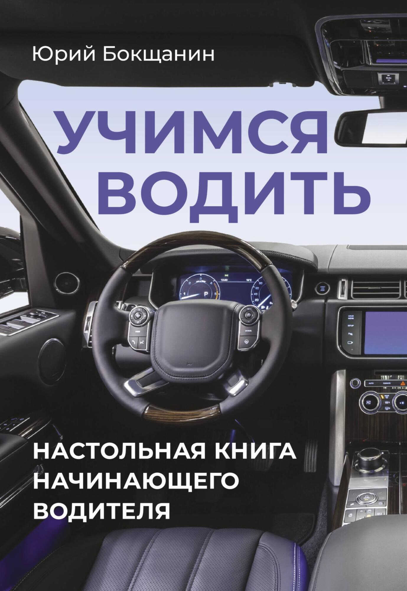 Учимся водить. Настольная книга начинающего водителя - Юрий Бокщанин
