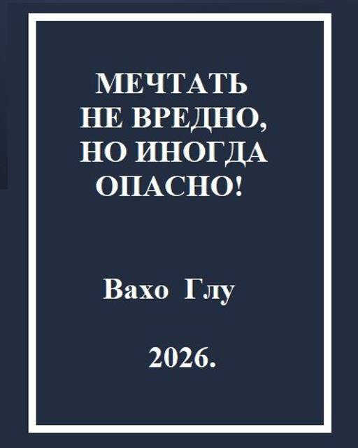 Мечтать не вредно, но иногда, опасно! - Вахтанг Глурджидзе