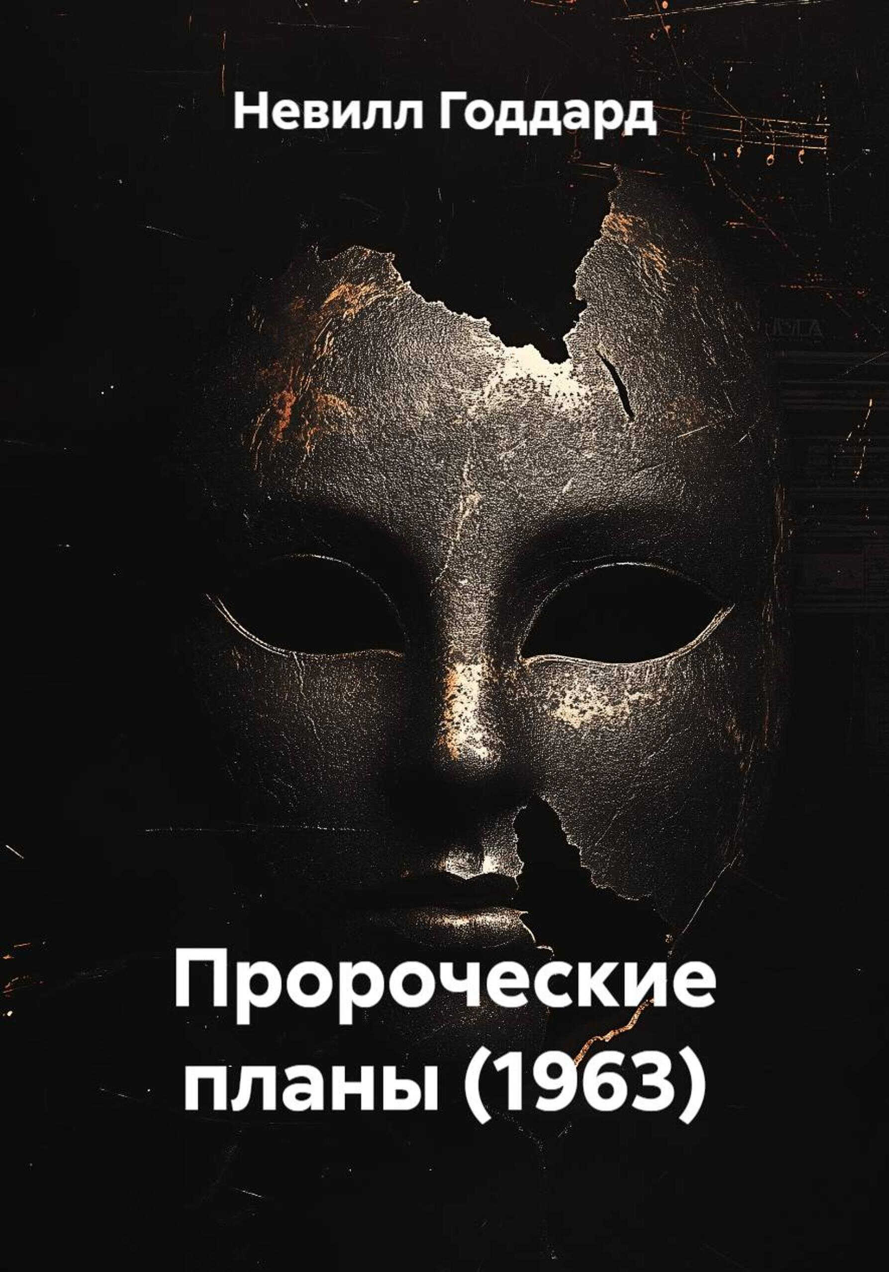Пророческие планы (1963) - Невилл Годдард