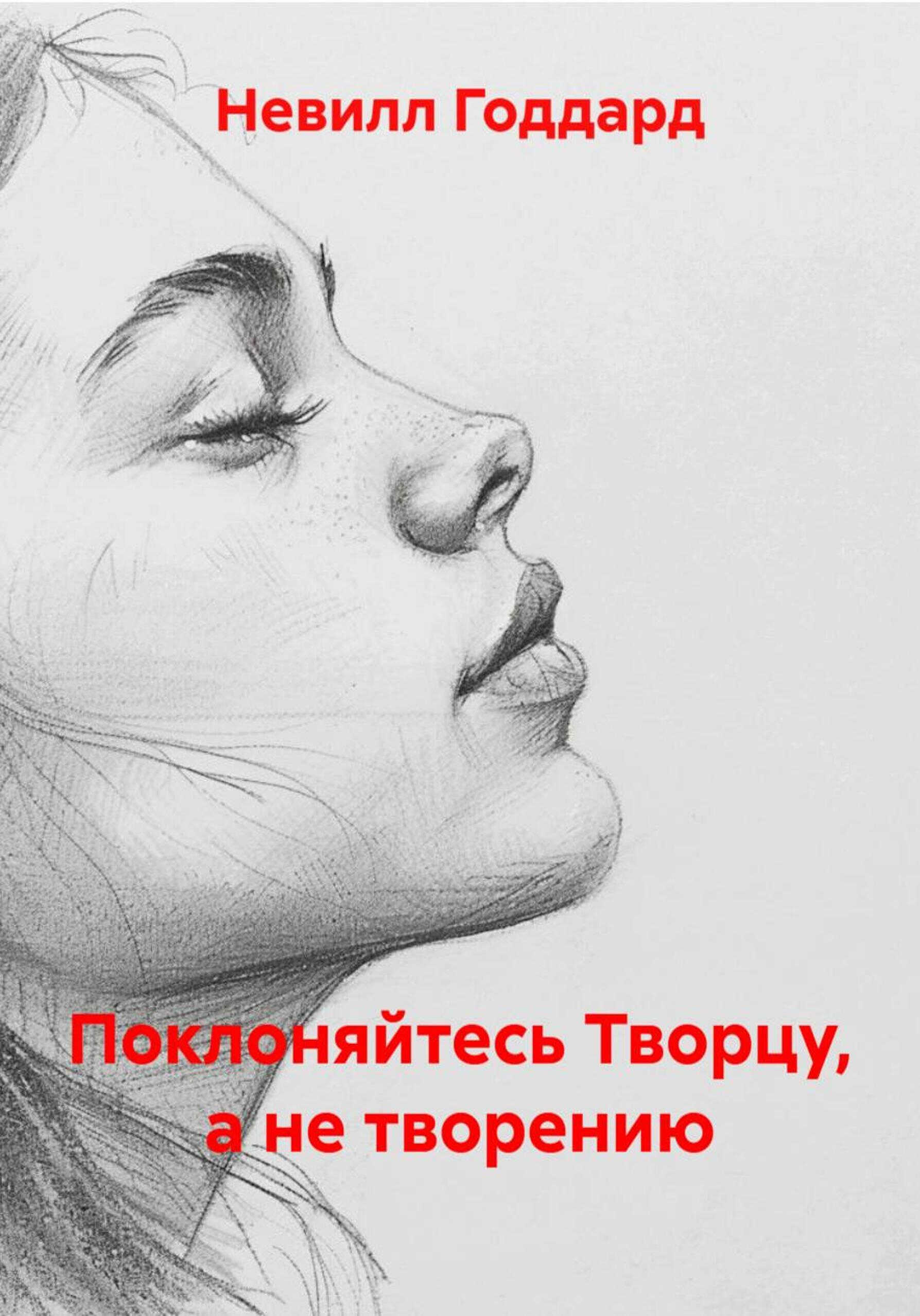 Поклоняйтесь Творцу, а не творению - Невилл Годдард