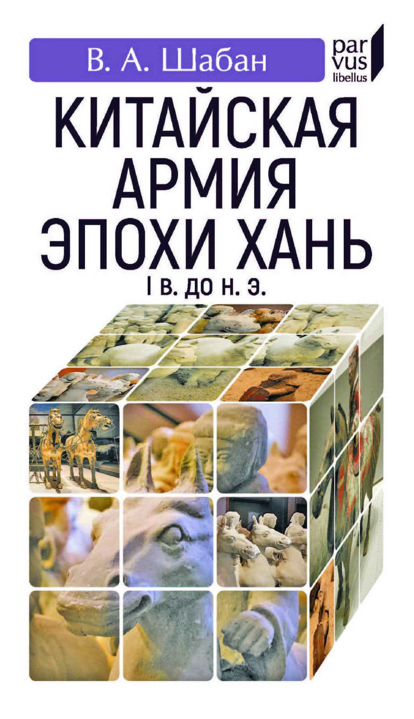 Китайская армия эпохи Хань (I в. до н. э.) - Валерий Александрович Шабан