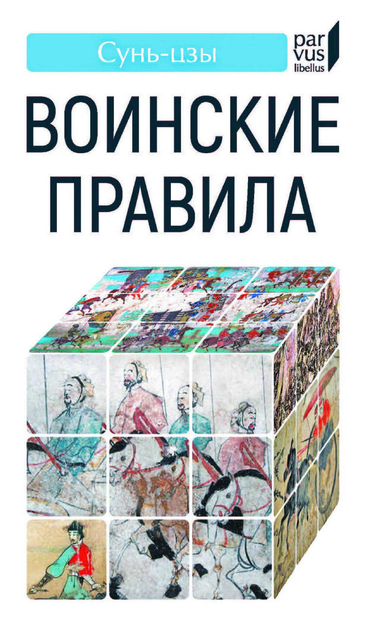 Сунь цзы - Воинские правила - 2025 - Сунь-цзы
