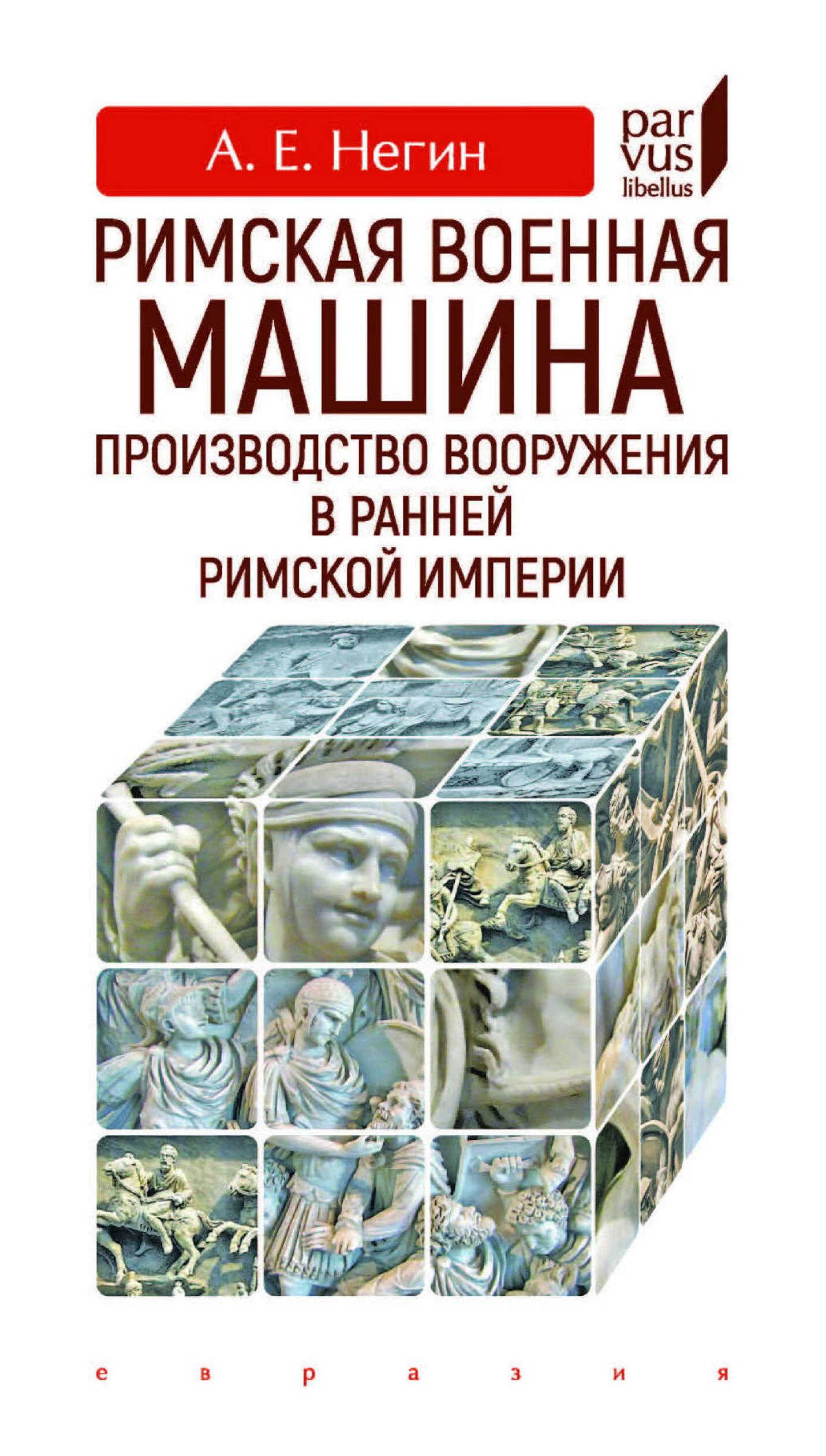 Римская военная машина. Производство вооружения в ранней Римской империи - Андрей Евгеньевич Негин