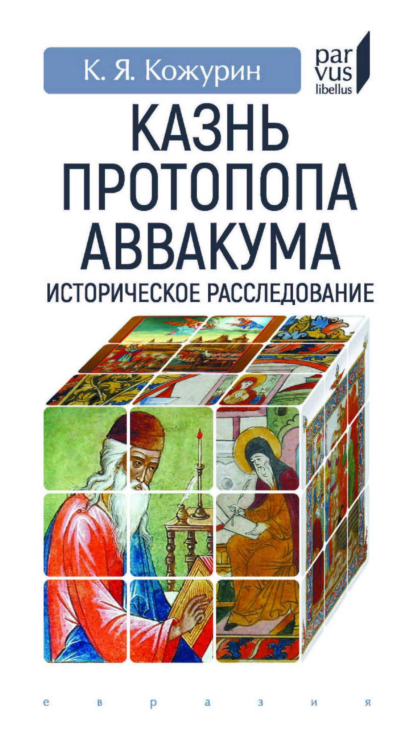 Казнь протопопа Аввакума - Кирилл Яковлевич Кожурин