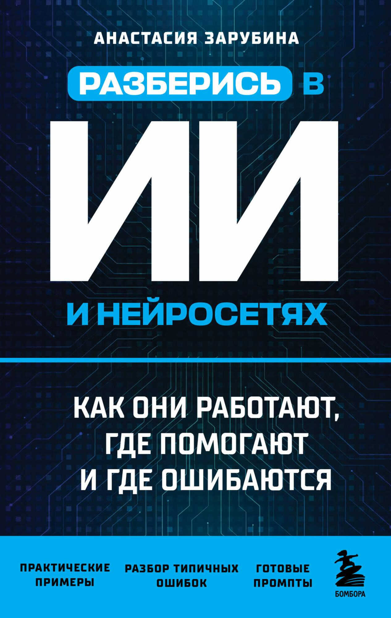 Разберись в ИИ и нейросетях: как они работают, где помогают и где ошибаются - Анастасия Зарубина
