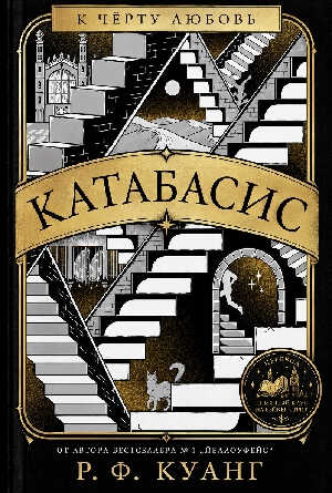 Катабасис - Ребекка Ф. Куанг