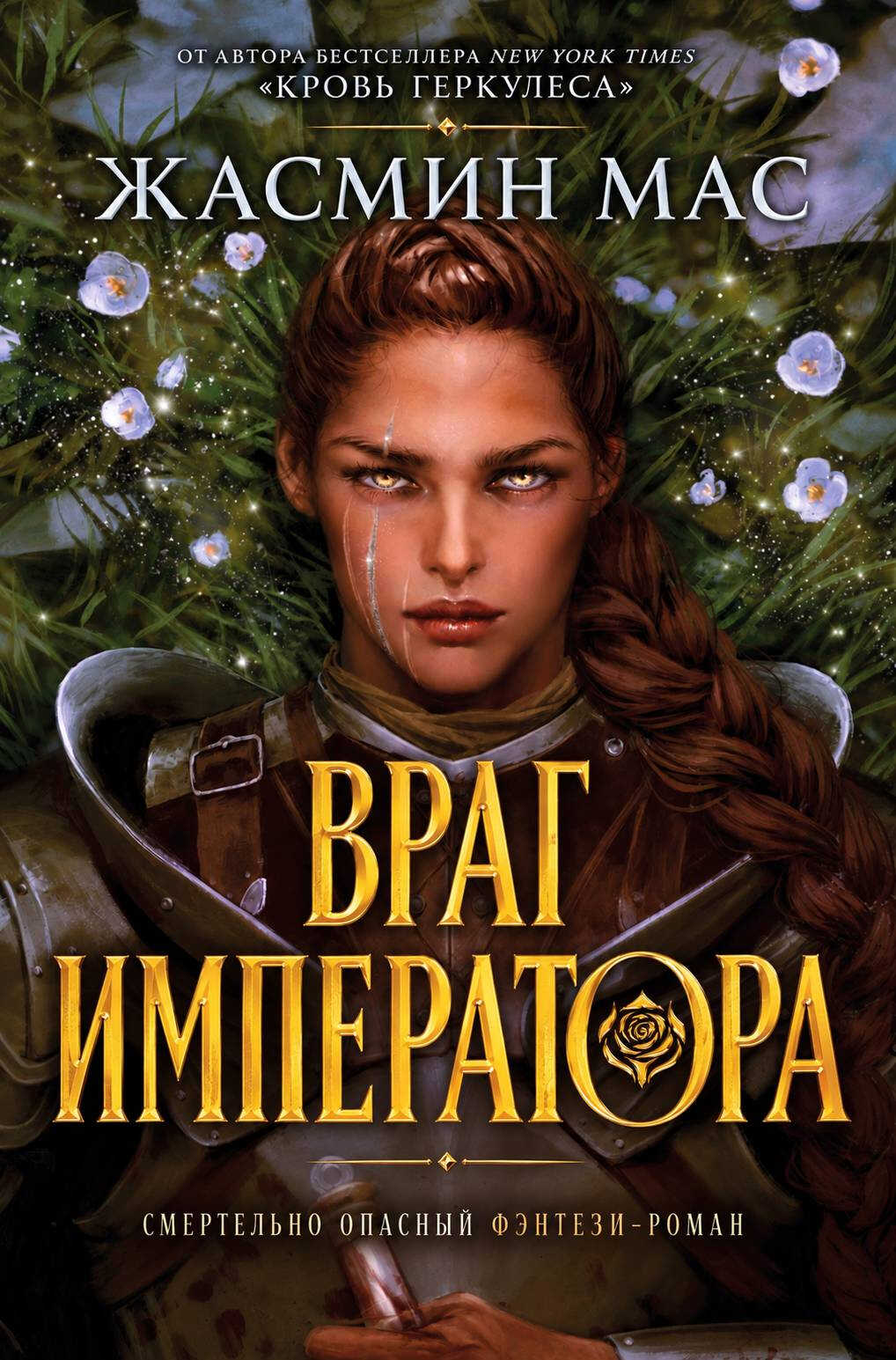 Враг императора - Жасмин Мас