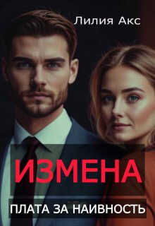 Измена. Плата за наивность - Лилия Акс