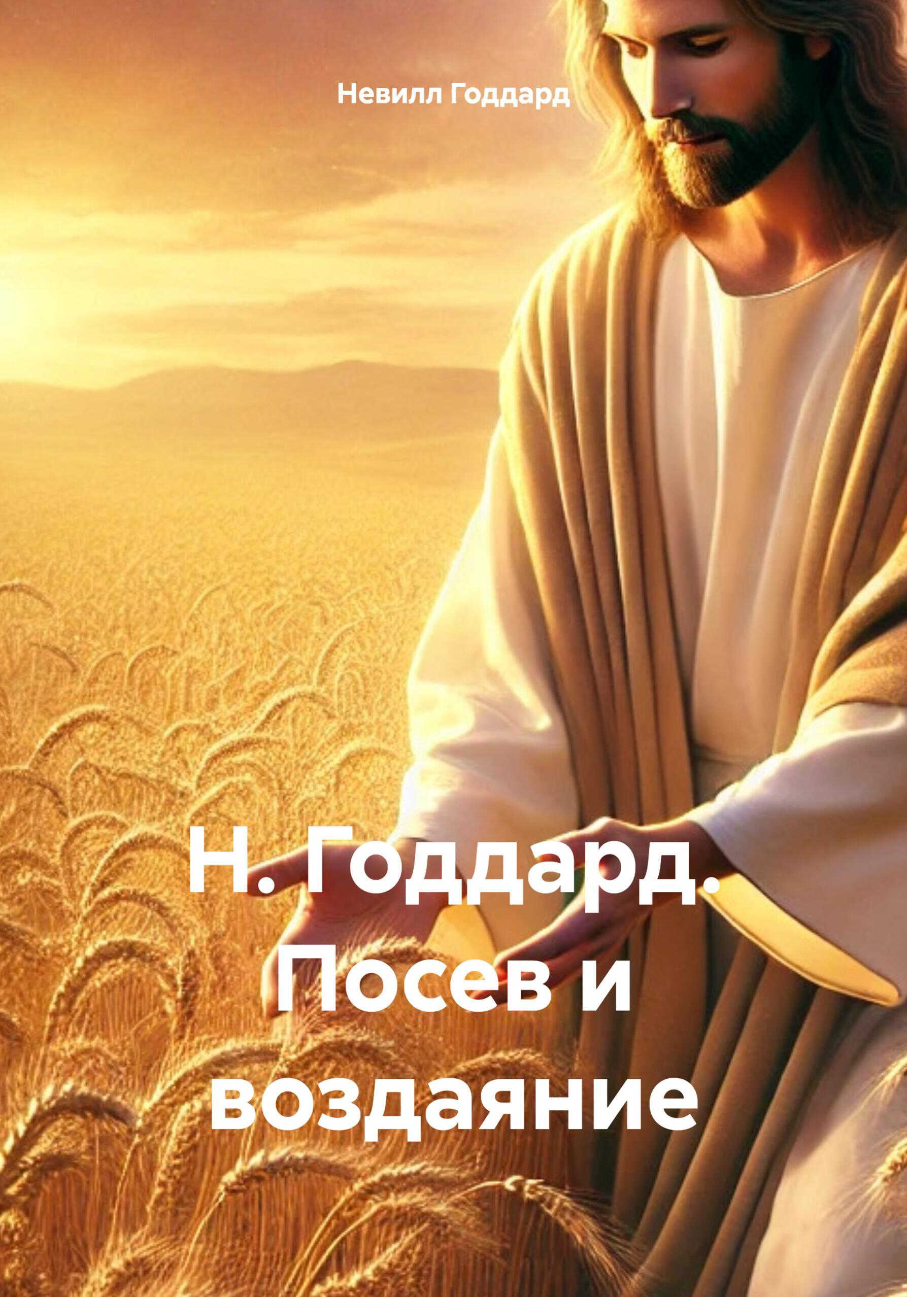 Посев и воздаяние - Невилл Годдард