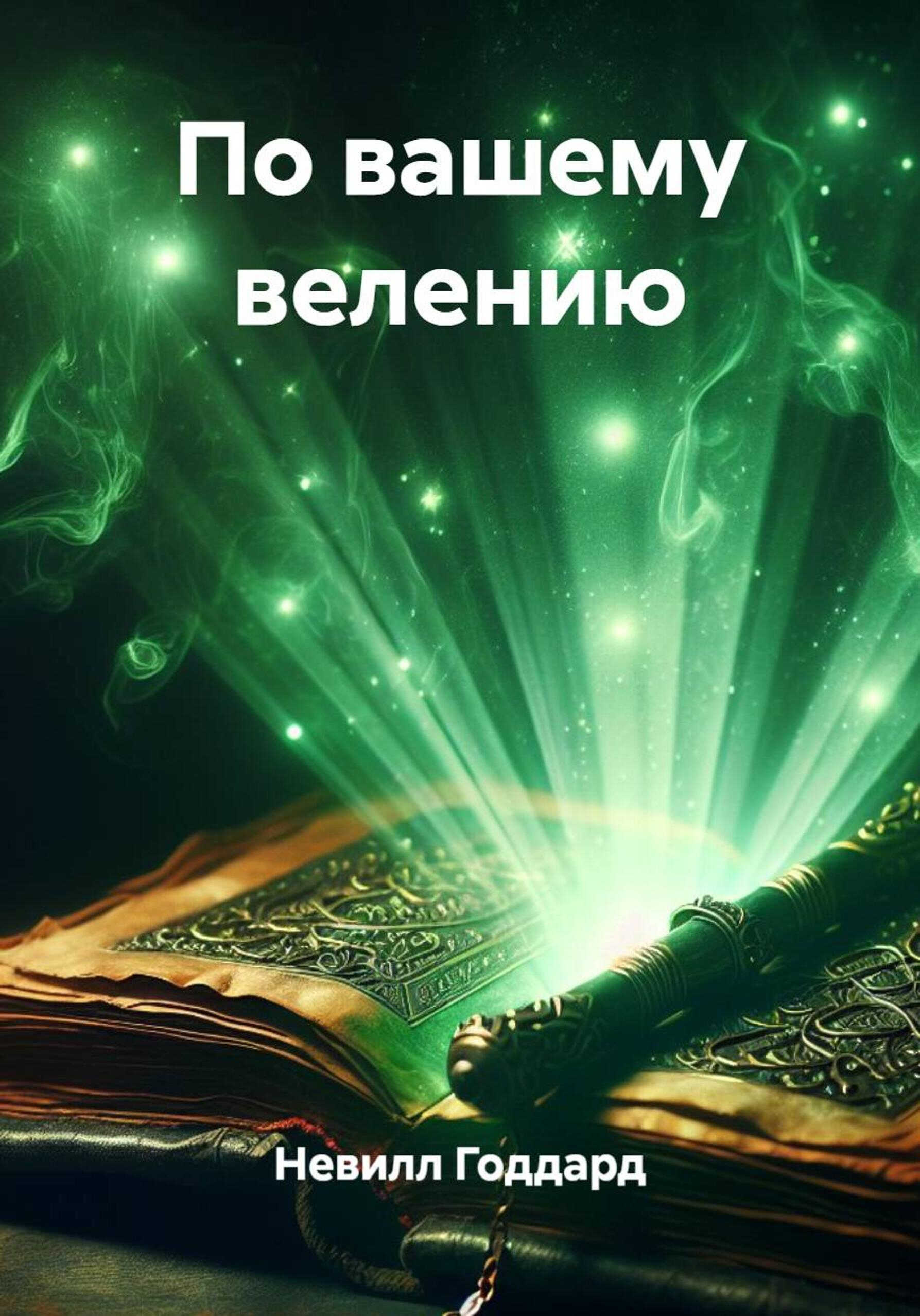 По вашему велению - Невилл Годдард