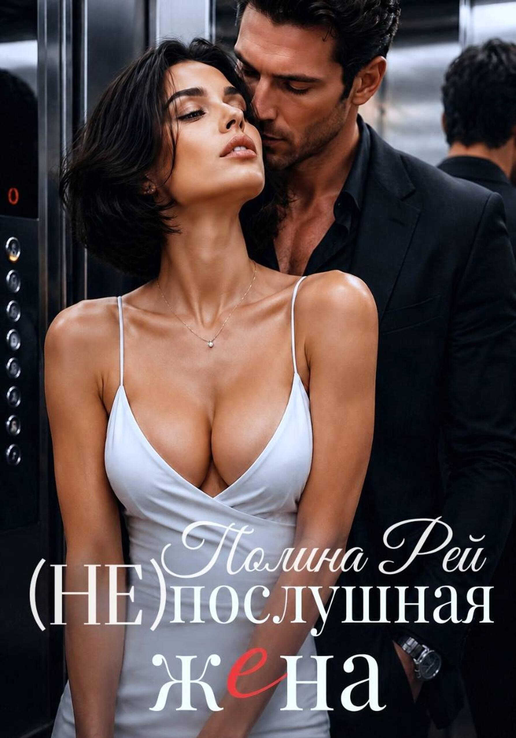 Послушная жена - Полина Рей