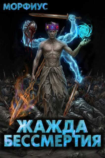 Жажда бессмертия. Том 11 - Морфиус