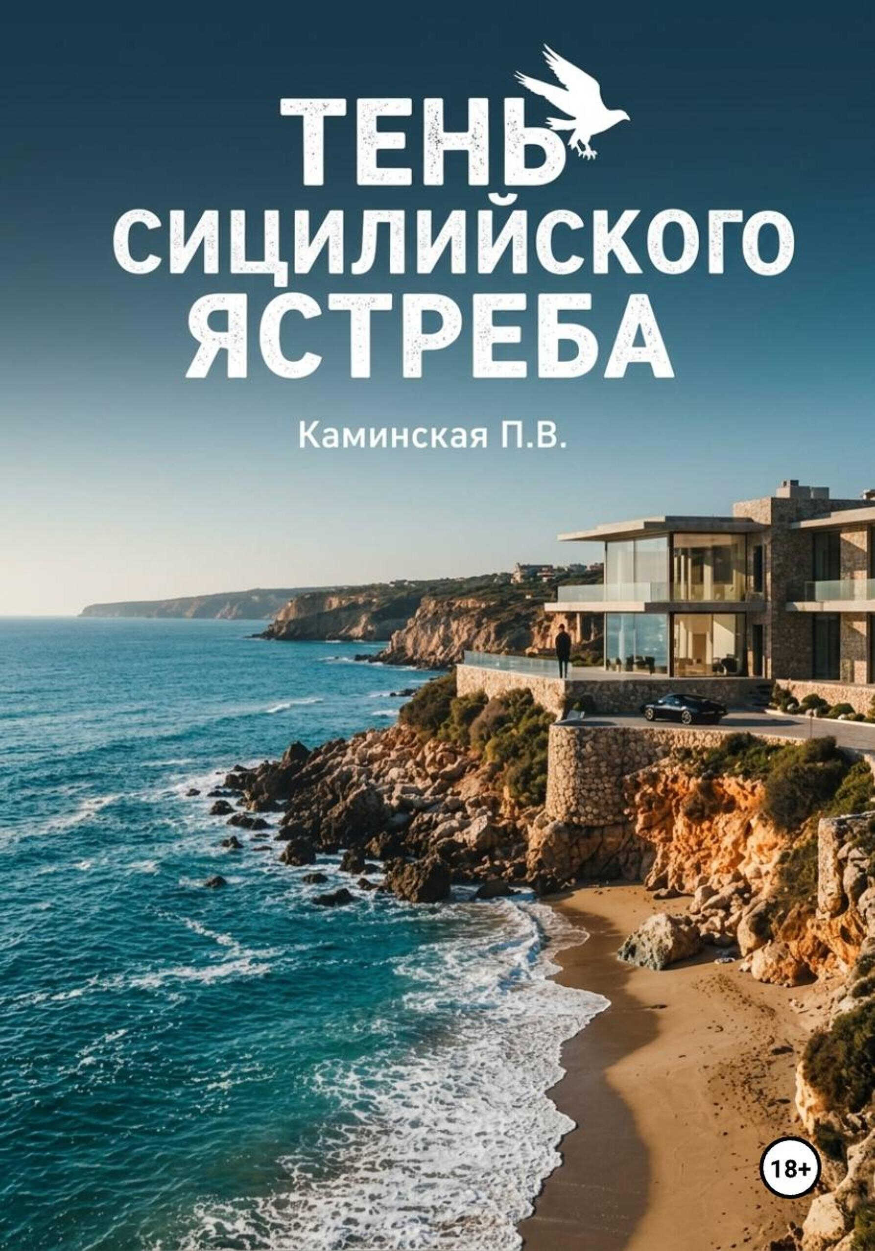 Тень Сицилийского ястреба - Полина Каминская