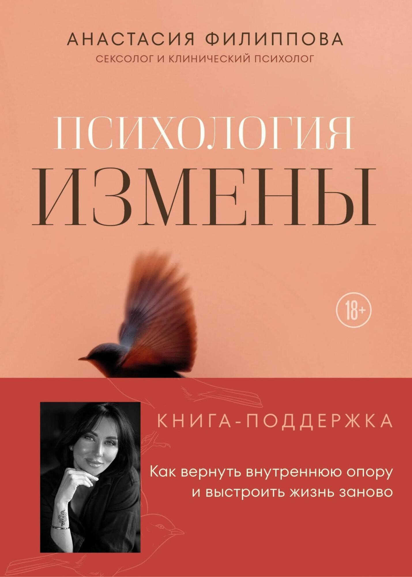 Психология измены. Как вернуть внутреннюю опору и выстроить жизнь заново - Филиппова Анастасия