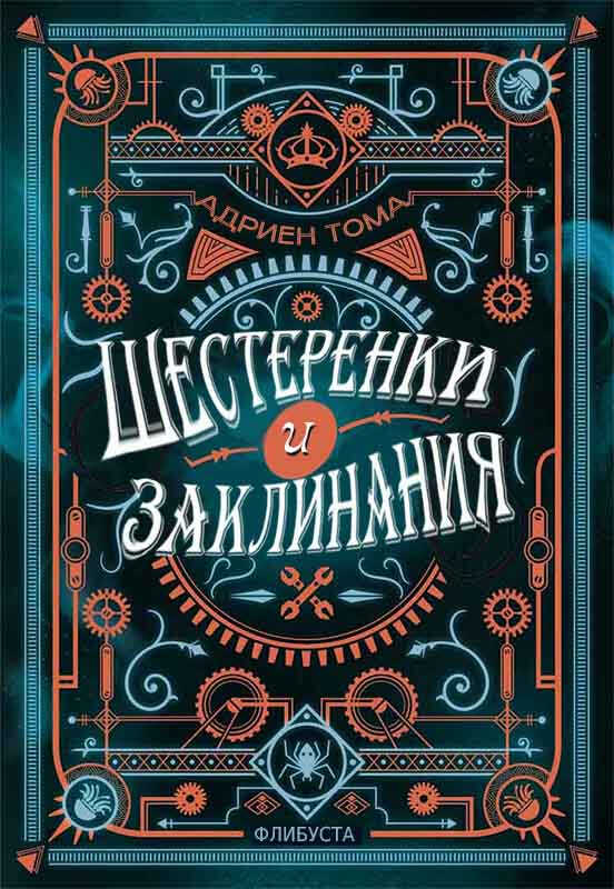 Шестеренки и заклинания - Адриен Тома