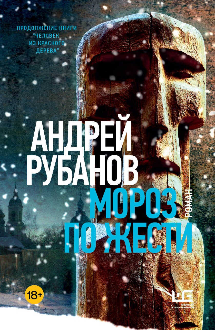 Мороз по жести - Андрей Викторович Рубанов