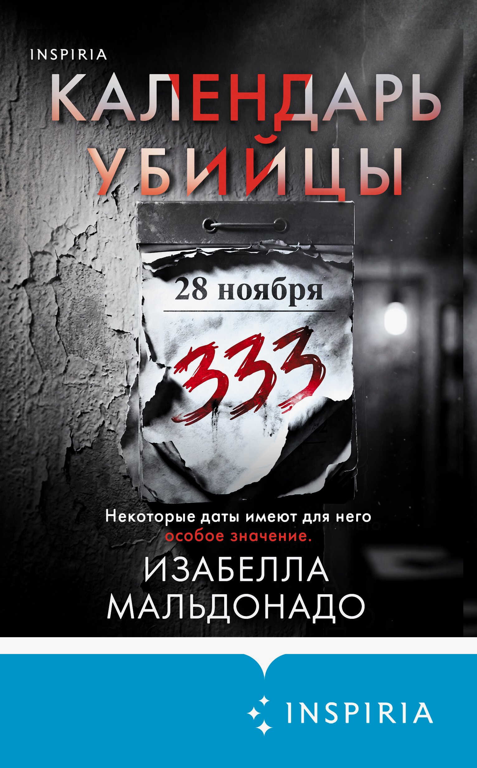 Календарь убийцы - Изабелла Мальдонадо