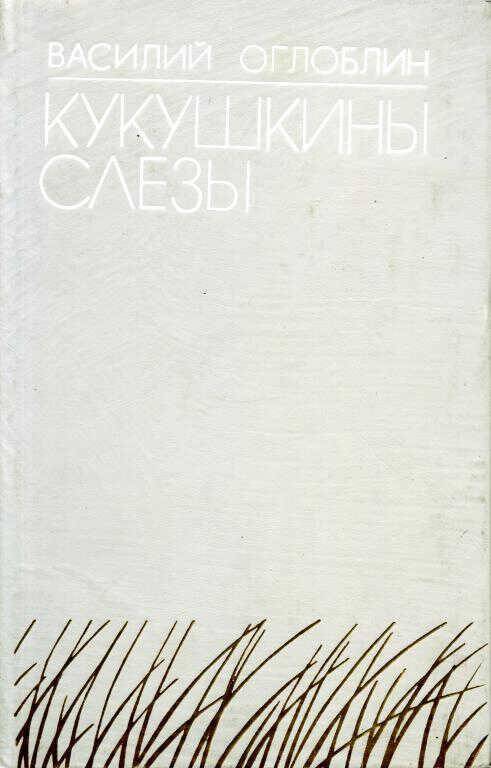 Кукушкины слезы - Василий Дмитриевич Оглоблин