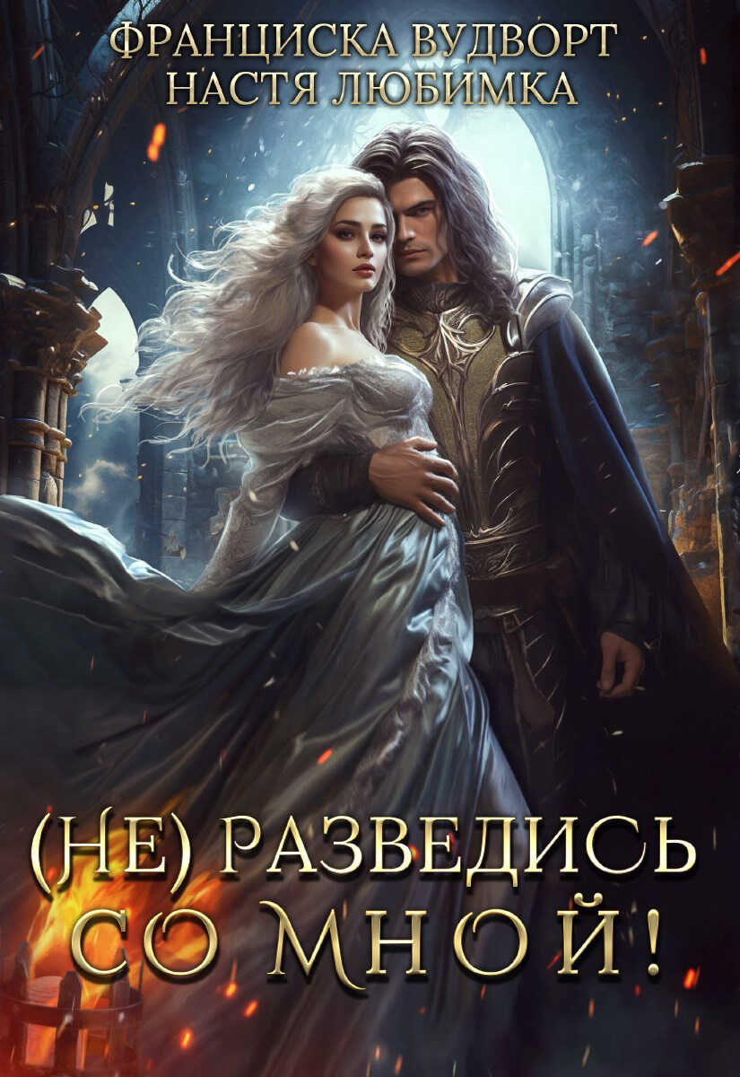 (Не) разведись со мной! - Франциска Вудворт