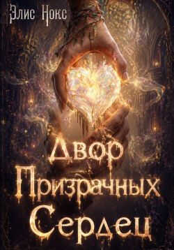 Двор призрачных сердец - Элис Нокс
