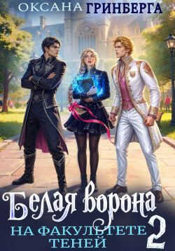 Белая ворона на факультете Теней - 2 - Оксана Гринберга