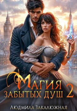 Магия забытых душ. Книга 2 - Людмила Валерьевна Закалюжная