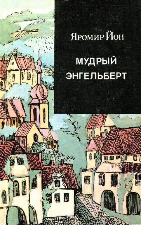 Мудрый Энгельберт - Яромир Йон