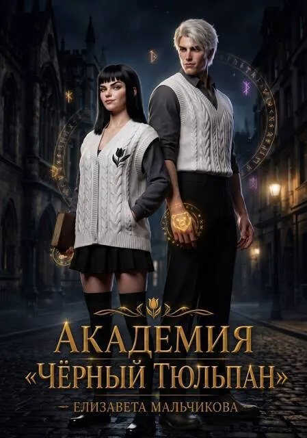 Академия «Чёрный тюльпан» - Елизавета Мальчикова