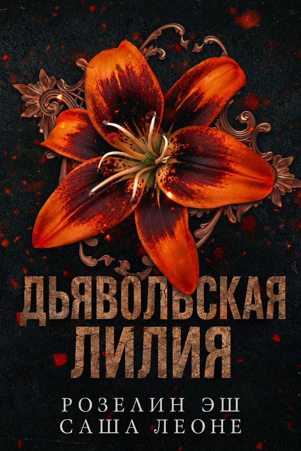 Дьявольская лилия - Саша Леоне