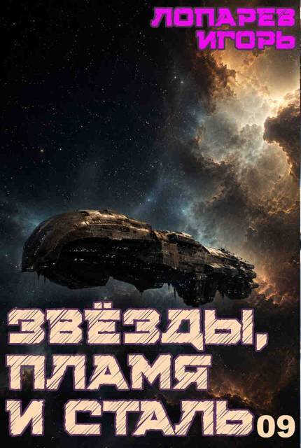 Звёзды, пламя и сталь. Книга 9 - Игорь Викторович Лопарев