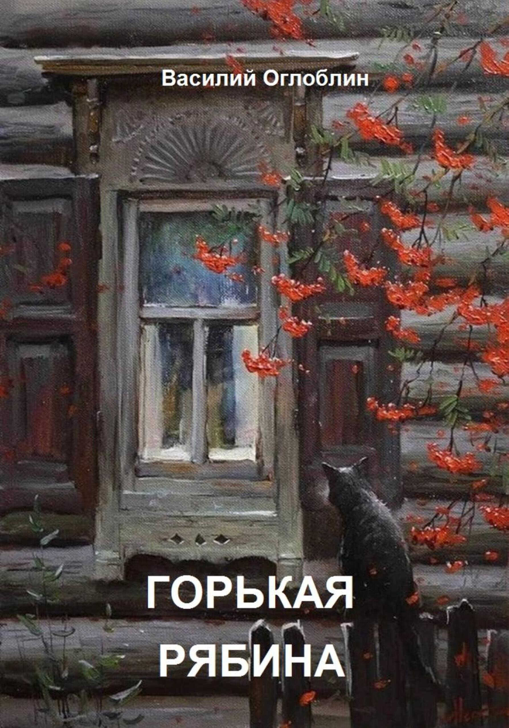 Горькая рябина - Василий Дмитриевич Оглоблин