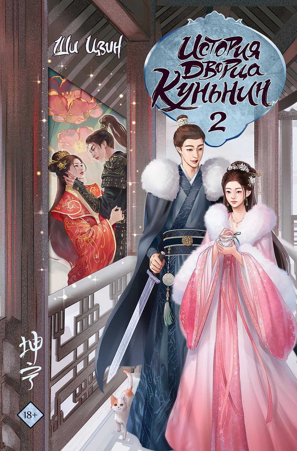 История дворца Куньнин. Книга 2 - Ши Цзин
