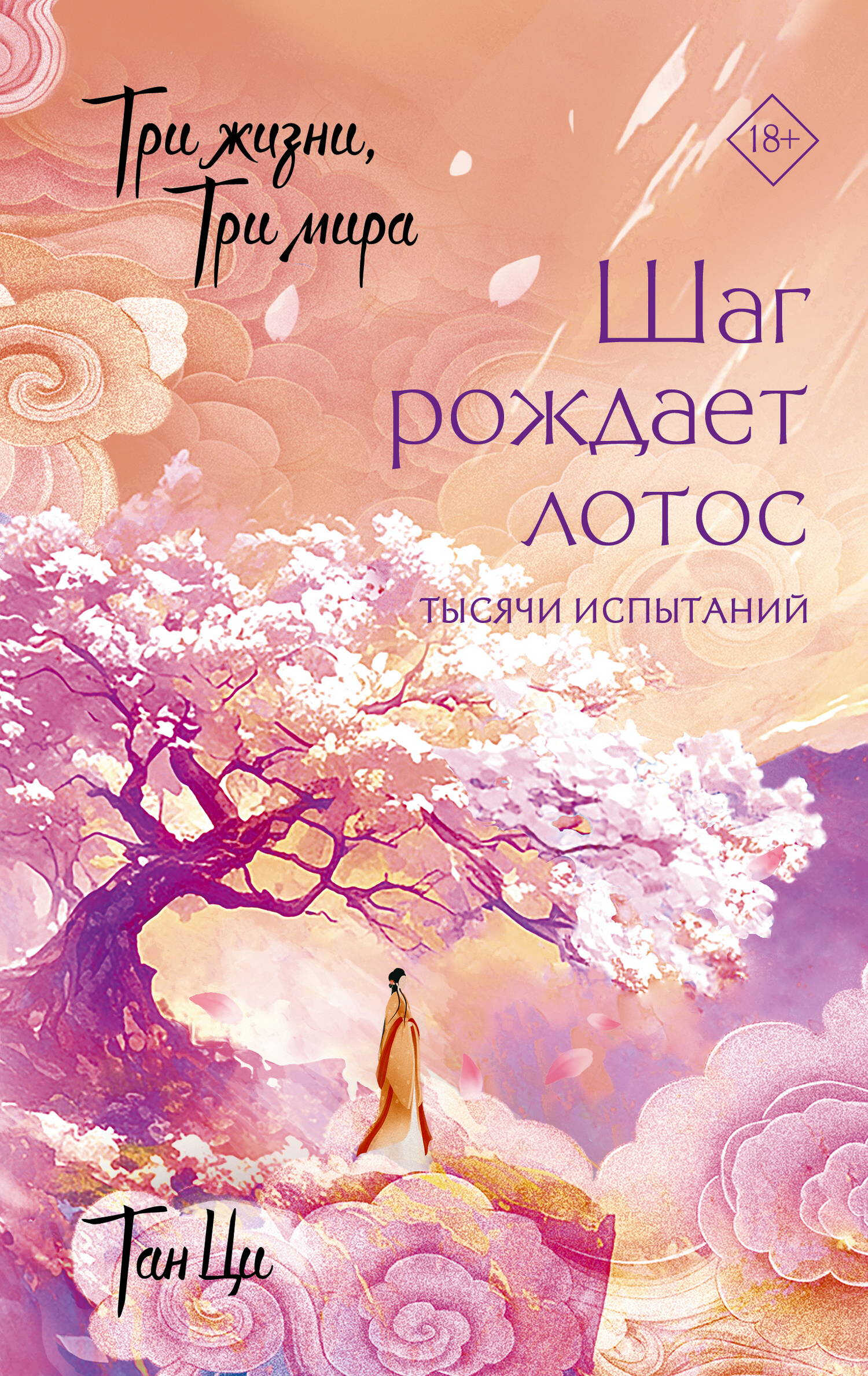 Тысячи испытаний - Тан Ци