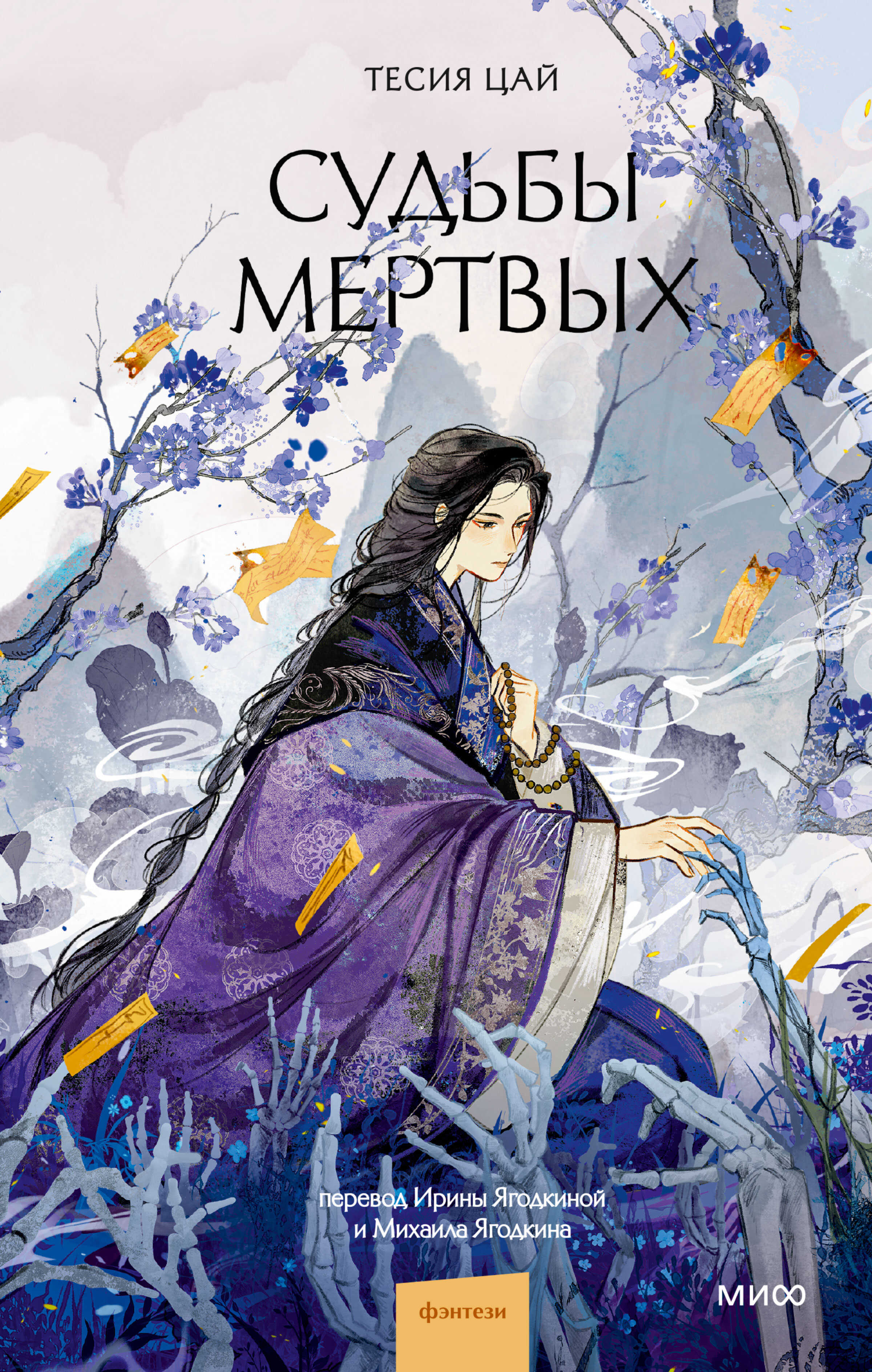 Судьбы мертвых - Тесия Цай