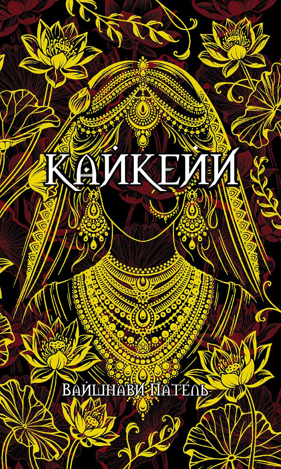 Кайкейи - Вайшнави Патель