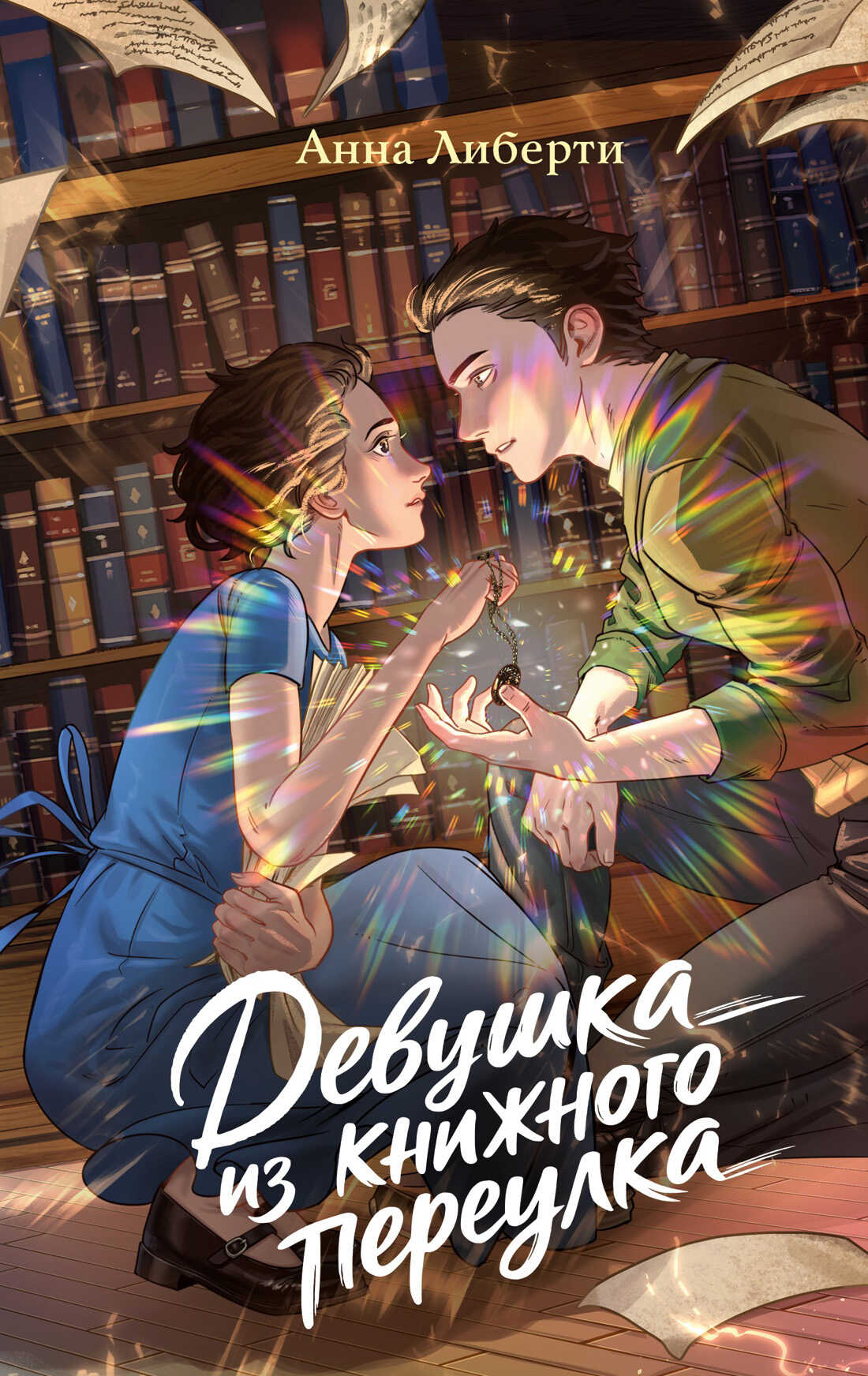 Девушка из книжного переулка - Анна Либерти